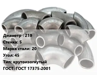 Отвод стальной 219х5 Сталь: 20 Угол:45 крутоизогнутый ГОСТ: ГОСТ 17375-2001